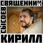 Podcast ☦️Священник Кирилл Сысоев⛪️