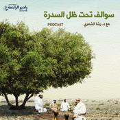 Podcast سوالف تحت ظل السدرة