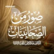 Podcast صور من حياة الصحابيات