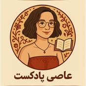 Podcast عاصی پادکست