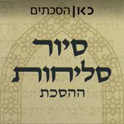 Podcast סיור סליחות Selichot tour