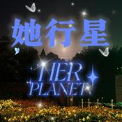 Podcast 她行星herplanet