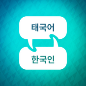 Podcast 태국어 학습 액셀러레이터