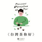 Podcast 台灣茶你好
