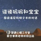 Podcast 谈谈妈妈和宝宝，围绕温尼科特文本的对话