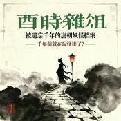 Podcast 唐朝奇书：酉阳杂俎 | 被遗忘千年的唐朝妖怪档案
