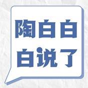 陶白白白说了