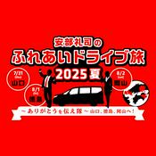 Podcast 安部礼司のふれあいドライブ旅
