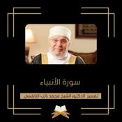 Podcast تفسير سورة الأنبياء - الشيخ محمد راتب النابلسي