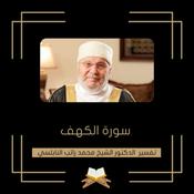 تفسير سورة الكهف - الشيخ محمد راتب النابلسي