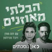 Podcast The Unbalanced הבלתי מאוזנים