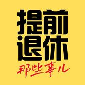 Podcast 提前退休那些事儿｜FIRE Works