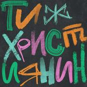 Podcast Ти ж християнин