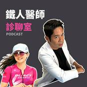 Podcast 鐵人醫師診聊室
