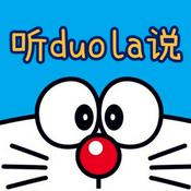 Podcast 听duola说