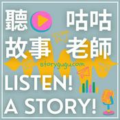 Podcast 聽故事 Listen! A story! 聽故事
