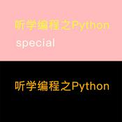 Podcast 听学编程之Python