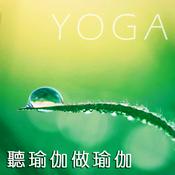Podcast 聽瑜珈做瑜珈