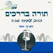 Podcast תנ"ך יומי | ספר עזרא | הרב עמיחי סכר