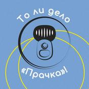 Podcast То ли дело Прачка!