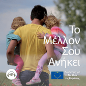 Podcast Το μέλλον σου ανήκει, δώσε κι εσύ φωνή