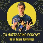 Podcast Το Νοσταλγικό Podcast