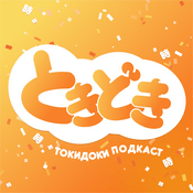 Podcast Токидоки подкаст