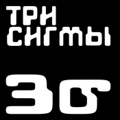 Podcast Три сигмы