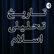 Podcast تاریخ تحلیلی اسلام