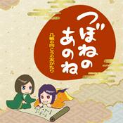 Podcast つぼねのあのね〜几帳の向こうの友がたり〜
