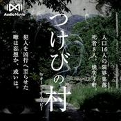 Podcast つけびの村 by AudioMovie®