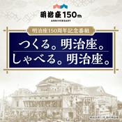 Podcast つくる。明治座。 しゃべる。明治座。