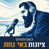 Podcast ציונות באי נחת