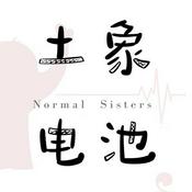 Podcast 土象电池 Normal Sisters