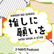 Podcast 推しに願いを ～WISH UPON A STAR～