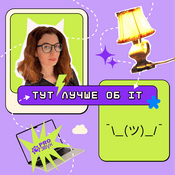 Podcast Тут лучше об IT