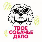 Podcast Твое собачье дело