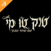 Podcast טוק טו מי
