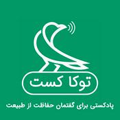 Podcast توکا کست