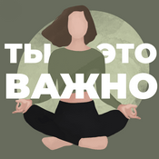 Podcast Ты – это важно