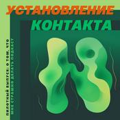 Podcast Установление контакта