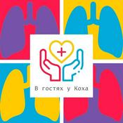 Podcast В гостях у Коха