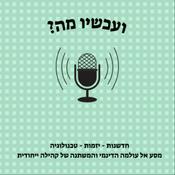 Podcast ועכשיו מה?