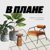 Podcast В ПЛАНЕ