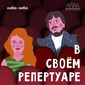 Podcast В своем репертуаре