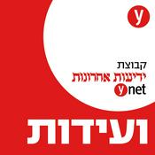 Podcast ועידות ידיעות אחרונות