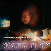 Podcast Ваня и я
