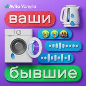 Podcast Ваши бывшие