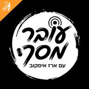 Podcast עובר מסך