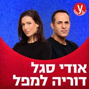 Podcast אודי סגל ודוריה למפל